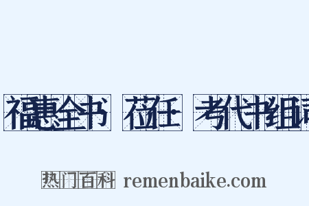 福惠全书·莅任·考代书组词是什么意思的图片